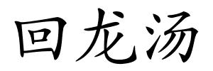 回龙汤的解释