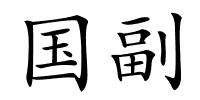 国副的解释