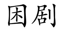 困剧的解释
