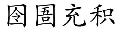 囹圄充积的解释