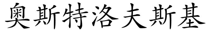 奥斯特洛夫斯基的解释