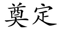 奠定的解释