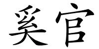 奚官的解释
