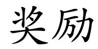 奖励的解释