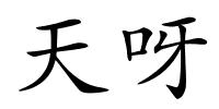 天呀的解释