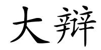 大辩的解释