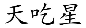 天吃星的解释