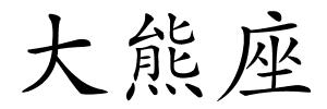 大熊座的解释