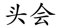 头会的解释