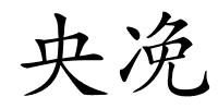 央凂的解释