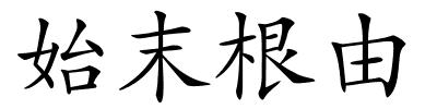 始末根由的解释