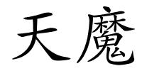 天魔的解释