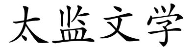 太监文学的解释