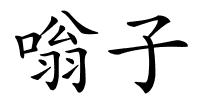 嗡子的解释