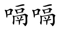 嗝嗝的解释