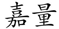嘉量的解释