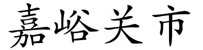 嘉峪关市的解释