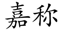 嘉称的解释