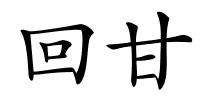 回甘的解释