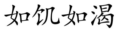 如饥如渴的解释