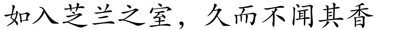 如入芝兰之室，久而不闻其香的解释