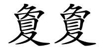夐夐的解释