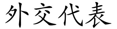 外交代表的解释