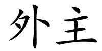外主的解释