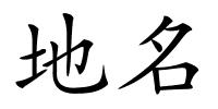 地名的解释
