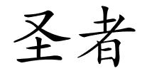 圣者的解释