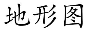 地形图的解释