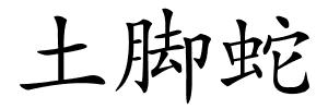 土脚蛇的解释