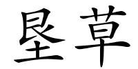 垦草的解释