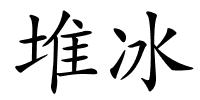 堆冰的解释