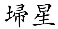 埽星的解释
