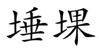 埵堁的解释