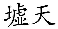 墟天的解释