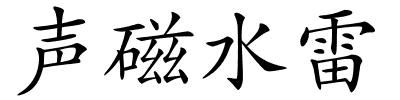 声磁水雷的解释