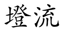 墱流的解释