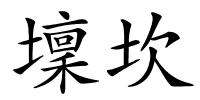 壈坎的解释