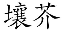 壤芥的解释