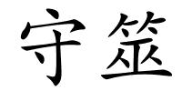 守筮的解释