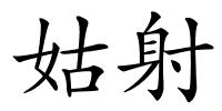 姑射的解释