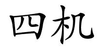 四机的解释