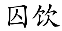 囚饮的解释