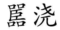 嚚浇的解释