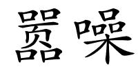 嚣噪的解释