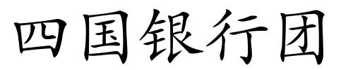 四国银行团的解释