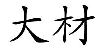 大材的解释