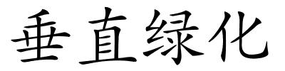 垂直绿化的解释
